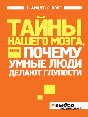 cover image of Тайны нашего мозга, или Почему умные люди делают глупости